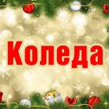 Коледа